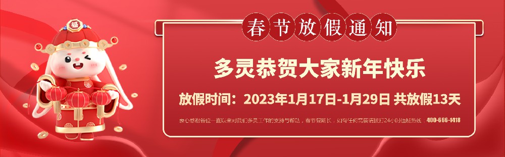 美好前兔，共同奮進(jìn)！2023年多靈春節(jié)放假安排