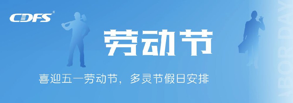 喜迎五一勞動(dòng)節(jié)，多靈節(jié)假日安排通知