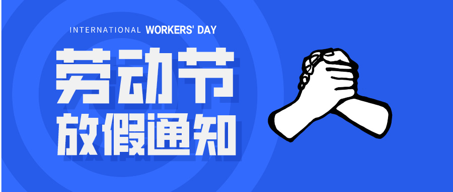 五一放假通知：休息休息，充電再出發(fā)！